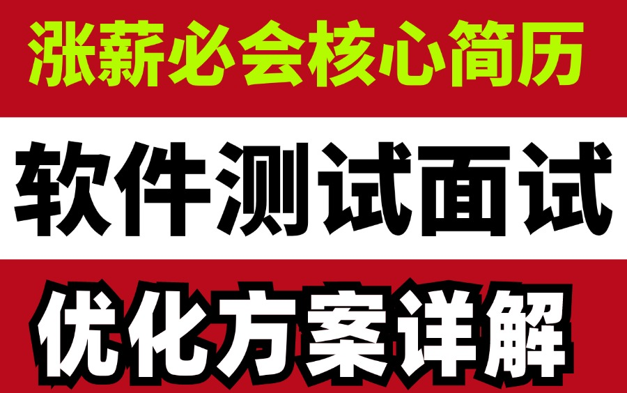 软件测试跳槽涨薪必会核心简历优化方案详解哔哩哔哩bilibili