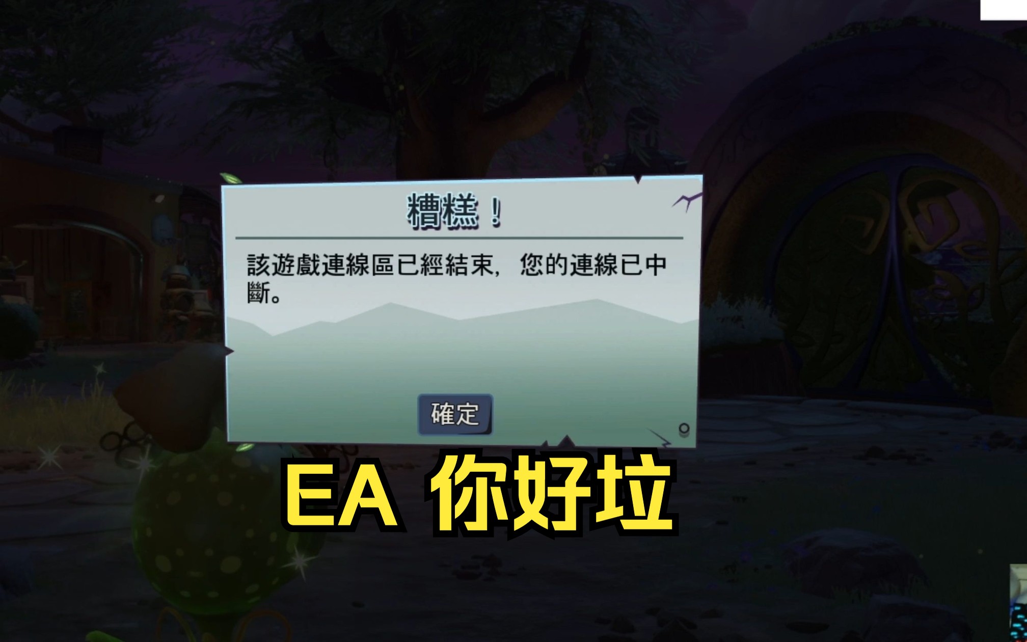 植物大战僵尸花园战争ea平台你是真的圾 不更新优化都出毛病了网络游戏热门视频
