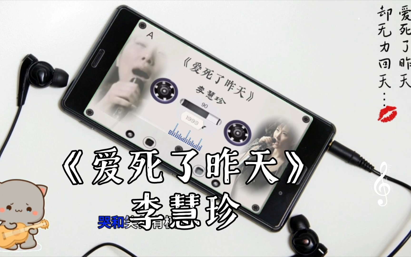 《爱死了昨天》(2007年)—李慧珍.初听(…),再听(…)