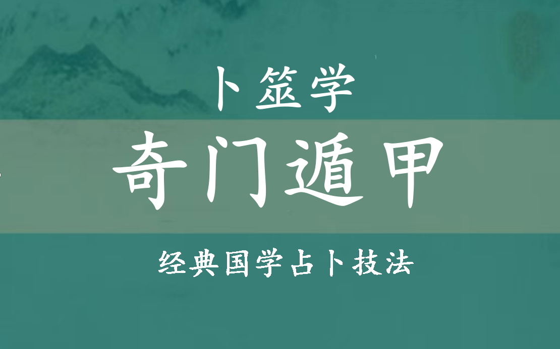 【预测学】杜新会老师 奇门遁甲零基础入门(9集全)哔哩哔哩bilibili