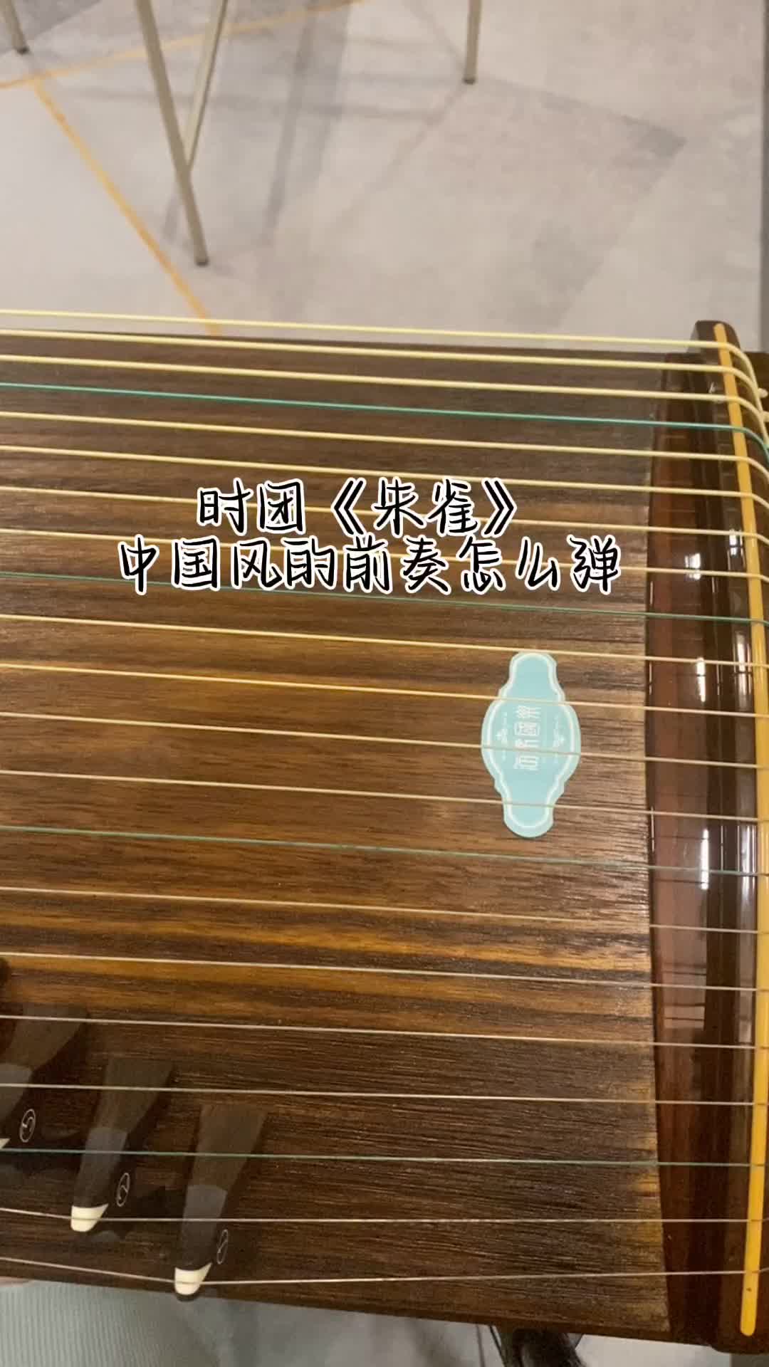 时代少年团朱雀前奏很燃怎么弹快来学零基础学古筝古筝时代少年团