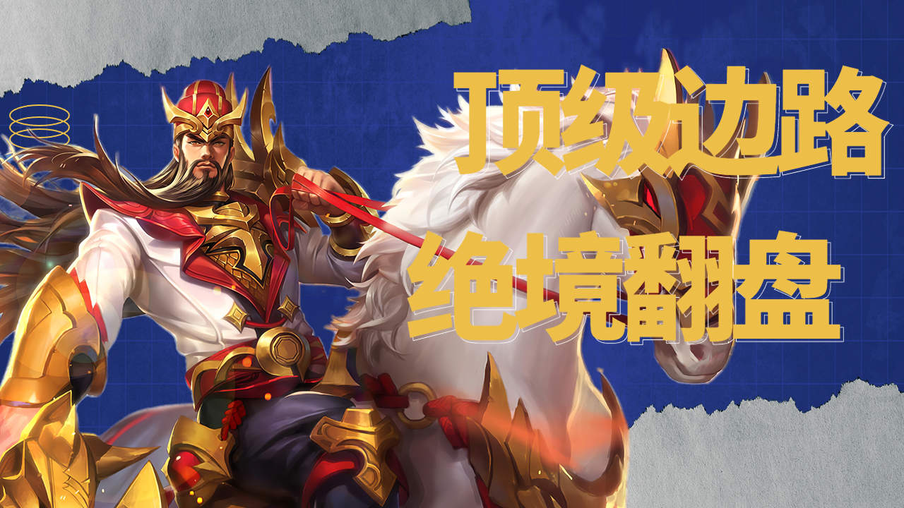 带你们重新认识一下,什么才叫顶级边路