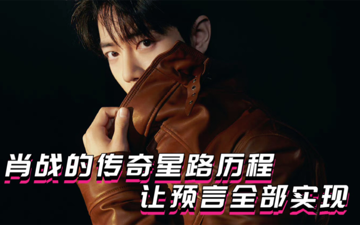 肖战传奇的星路历程,让预言全部实现!下一个四年再见!