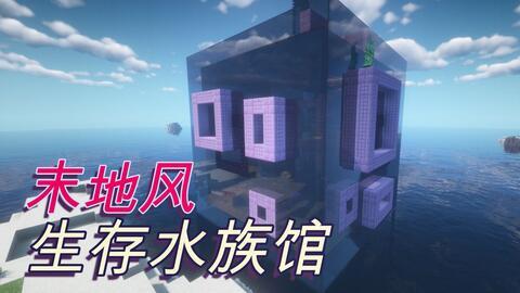 林汐 最菜末地生存水族馆 视频实况 Minecraft 我的世界 中文论坛 手机版 Powered By Discuz