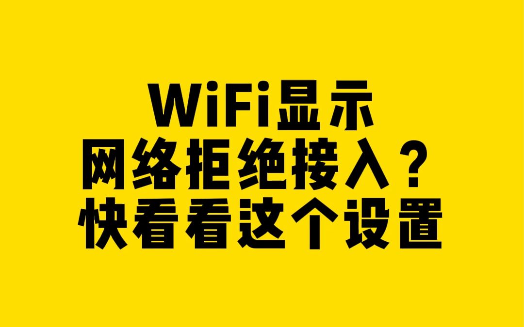 WiFi显示网络拒绝接入?快看看这个设置.哔哩哔哩bilibili