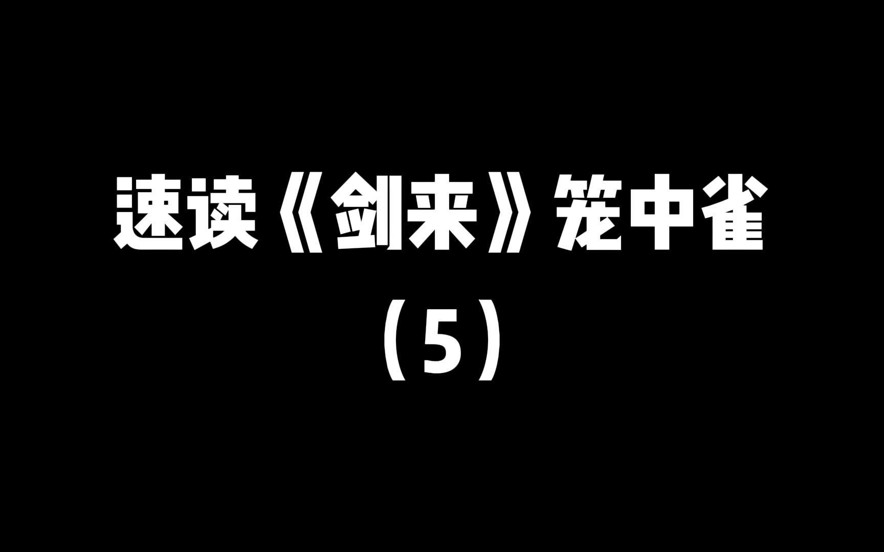 [图]主角得了抑郁症，怎么治？速读《剑来》笼中雀篇-第五回