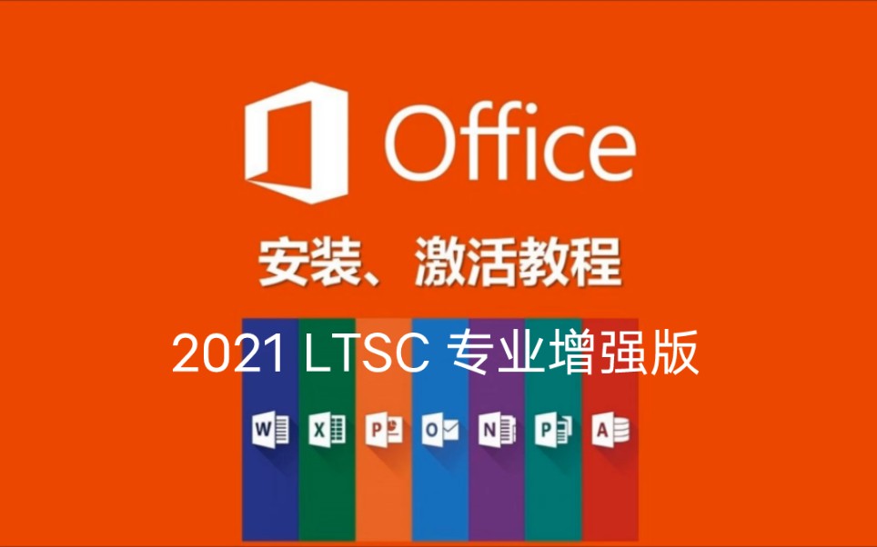 microsoft office 2021ltsc专业增强版安装和免费永久激活详细教程,带