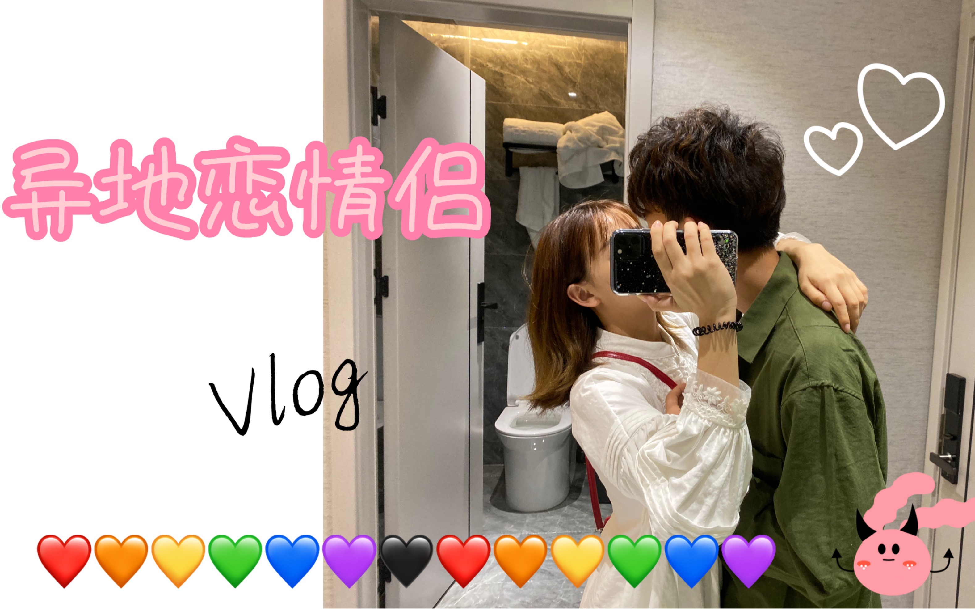 大学生异地恋奔现约会vlog日常no1哈哈哈看看我们在房间都干嘛狗粮包