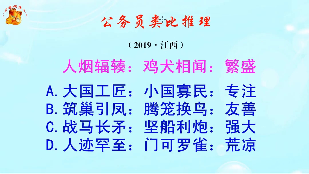 公务员类比推理题,人烟辐辏和鸡犬相闻,是繁盛的意思吗哔哩哔哩bilibili