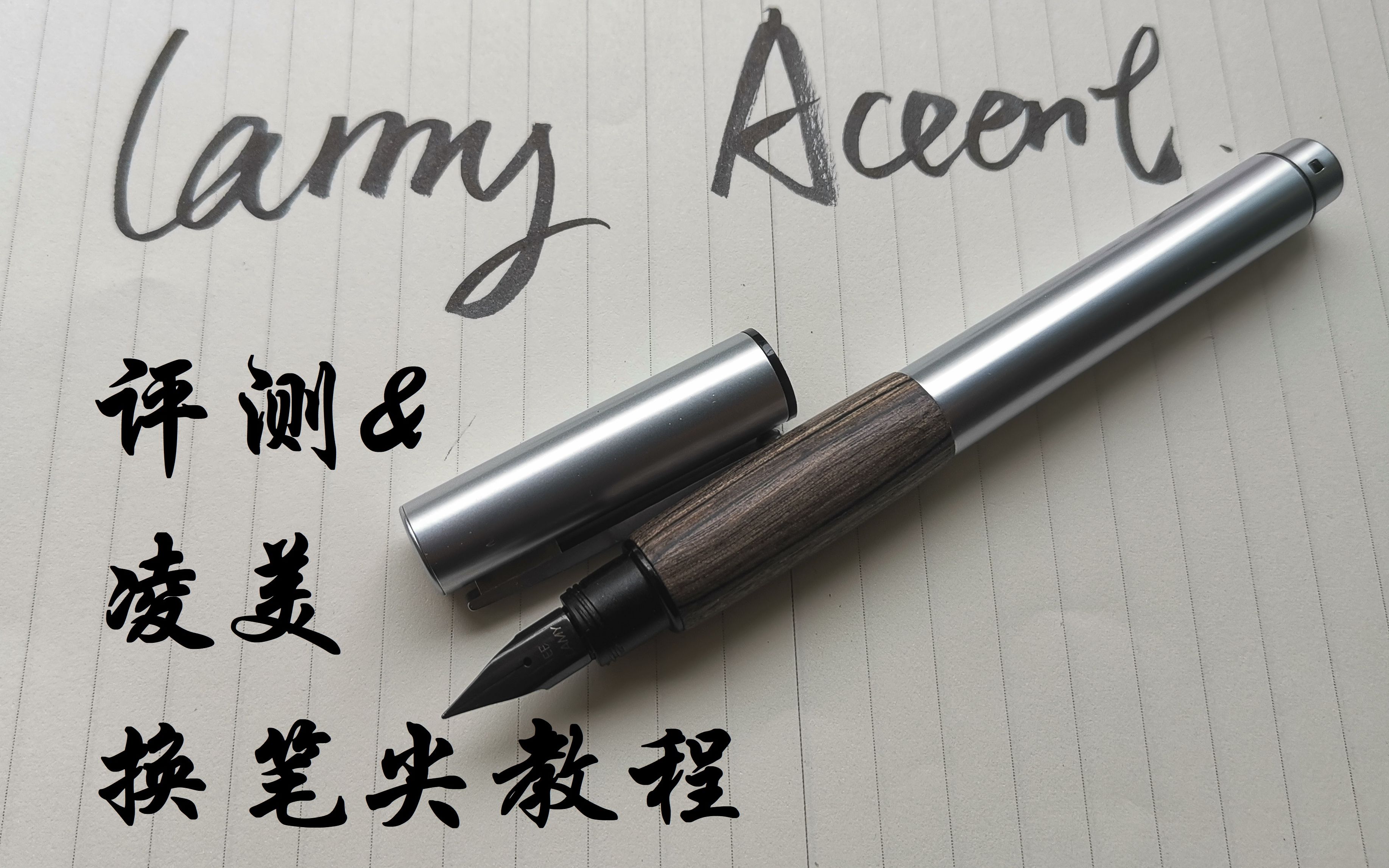 [图]【钢笔】lamy accent优雅评测& 凌美换笔尖教程