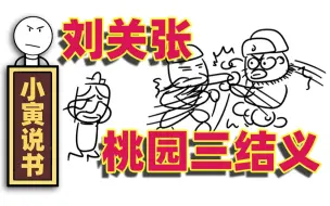 Download Video: 【小寅说书】三国寅义：刘关张桃园三结义