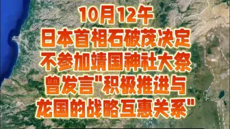 Download Video: 10月12午日本首相石破茂决定不参加靖国神社大祭，曾发言