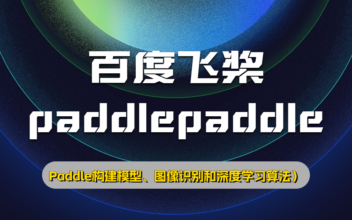 百度ai飞桨 paddlepaddle 实战(paddle构建模型,图像识别和深度学习