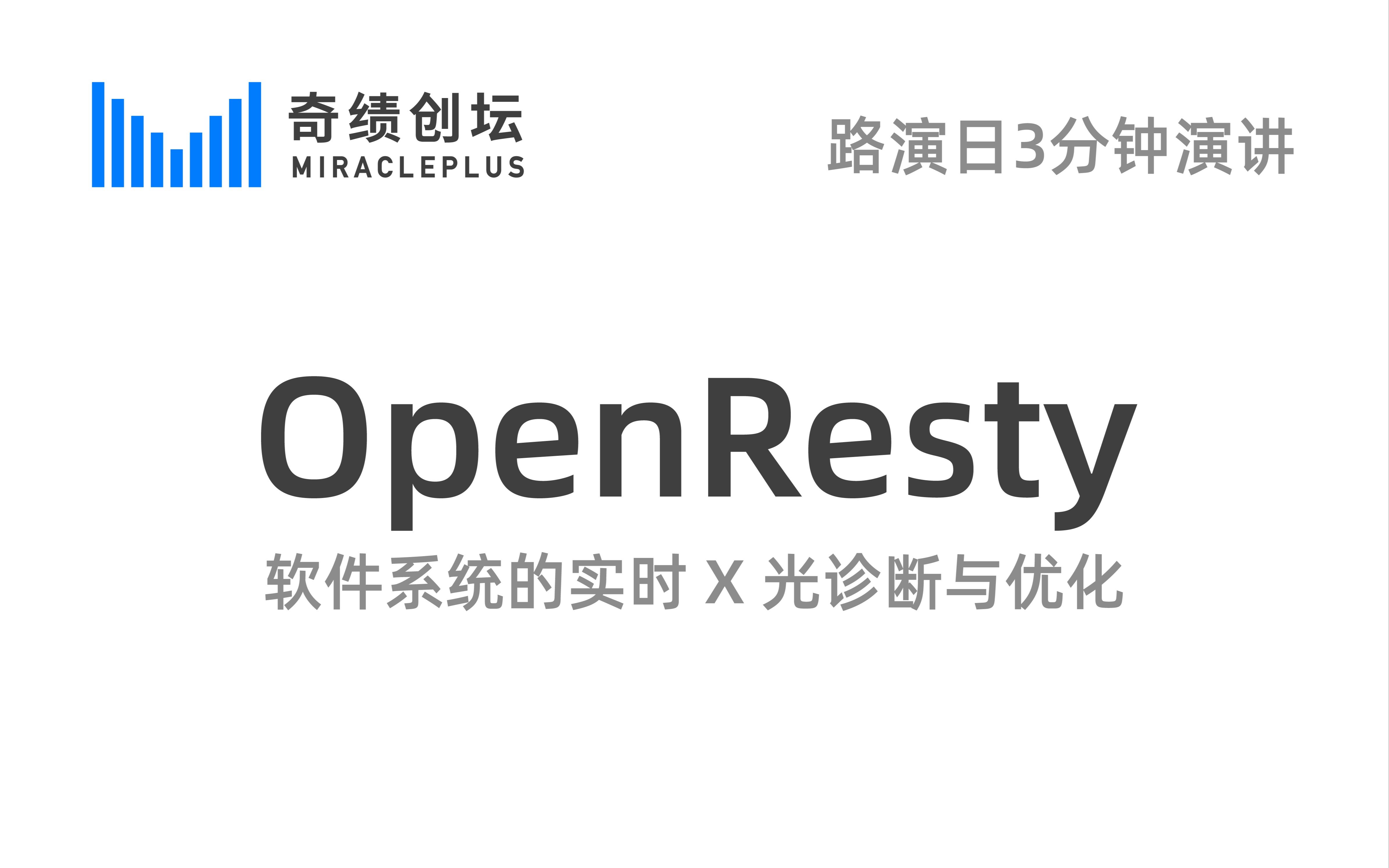 软件系统的实时X光诊断与优化【OpenResty@奇绩创坛】哔哩哔哩bilibili