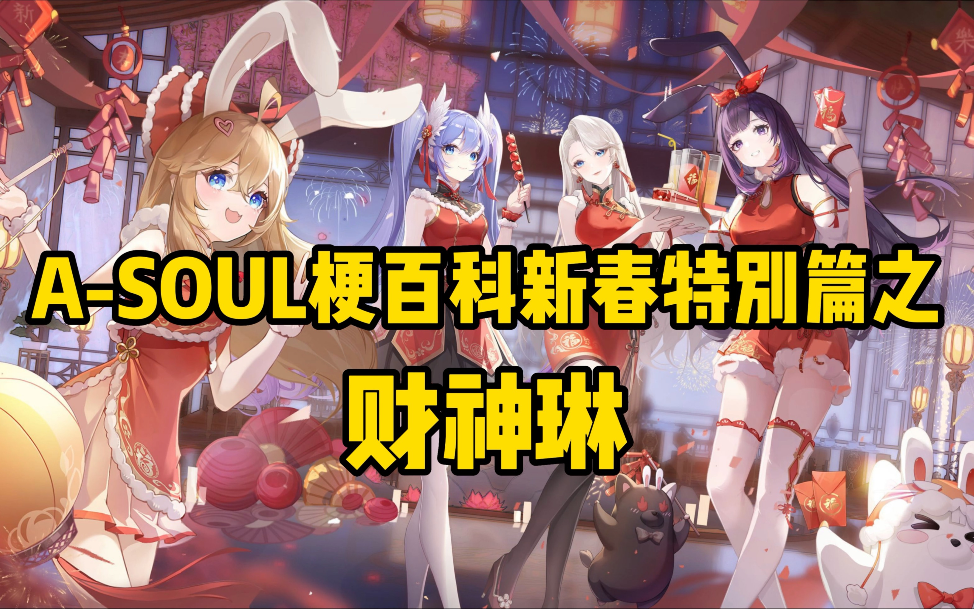 【ASOUL梗百科】新春特别篇03财神琳哔哩哔哩bilibili