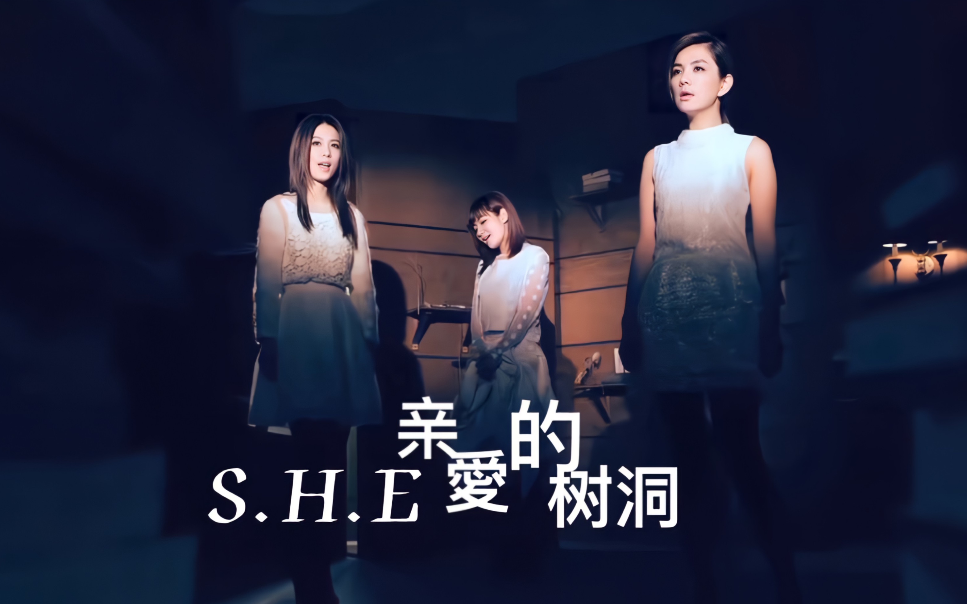 【S.H.E】亲爱的树洞(MV+LIVE)哔哩哔哩bilibili