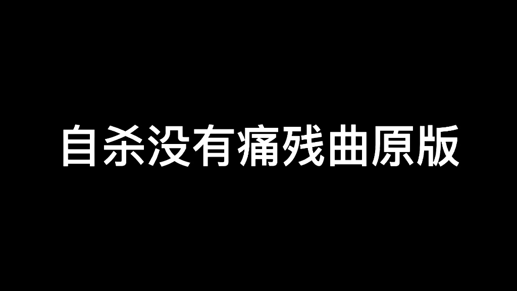 [图]自杀没有痛残曲原版