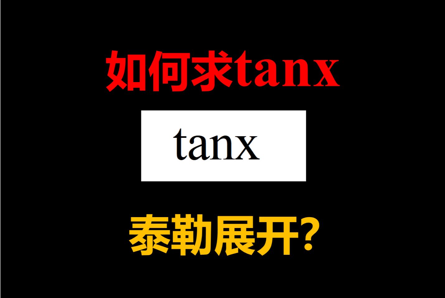 tanx泰勒展开会推导吗?哔哩哔哩bilibili