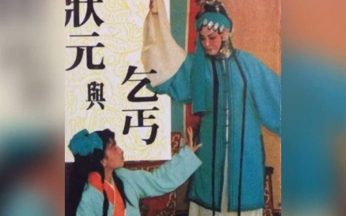 白字戏《状元与乞丐》全集 19891990年香港文志唱片有限公司发行 海丰县白字戏剧团 磁带哔哩哔哩bilibili