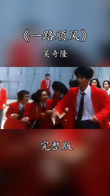 祝你一路顺风 电影《逃学外传》插曲,由李子恒作曲,吴奇隆作词,吴奇隆