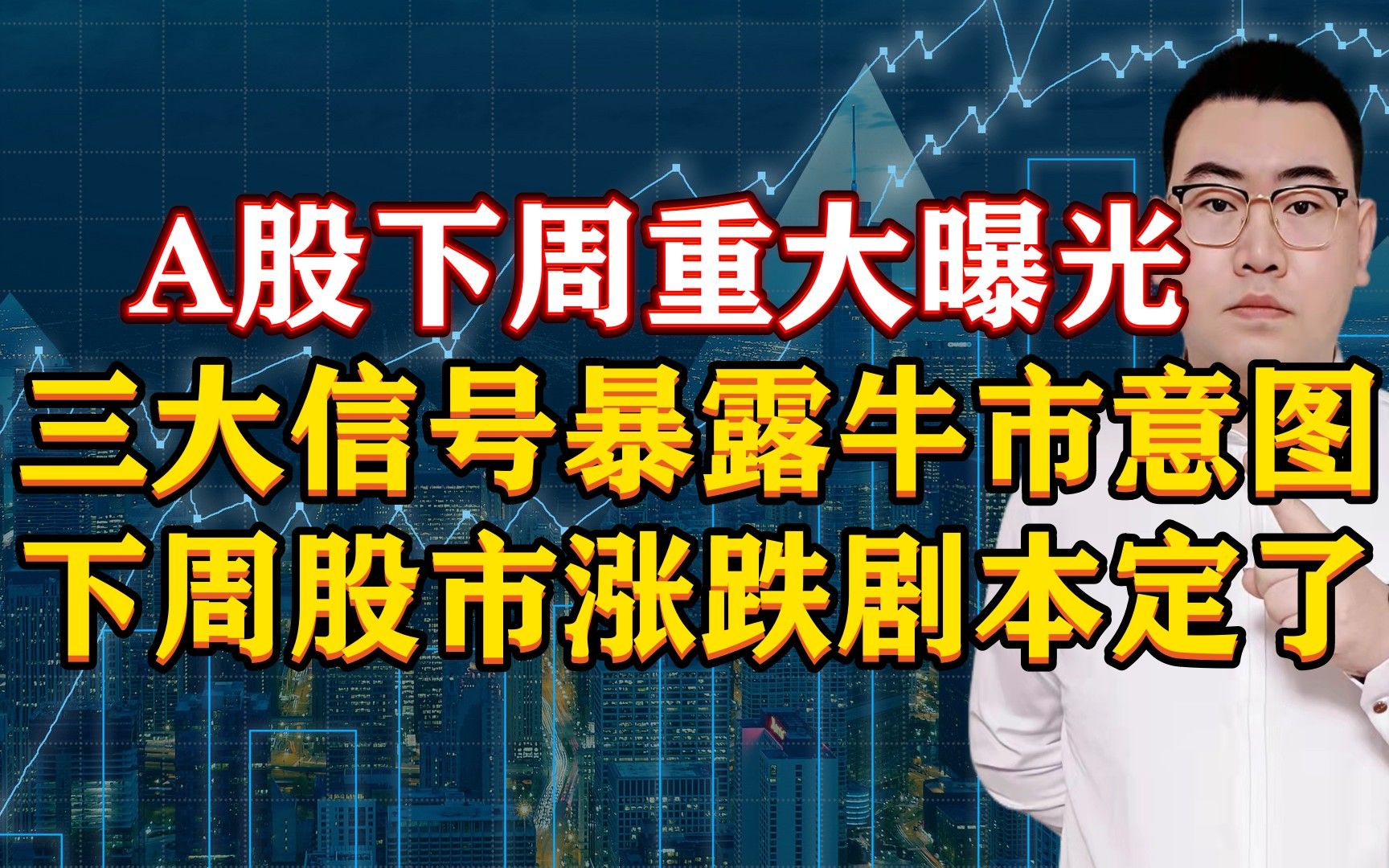 A股下周重大曝光?3大信号暴露牛市意图,下周股市涨跌剧本定了!哔哩哔哩bilibili