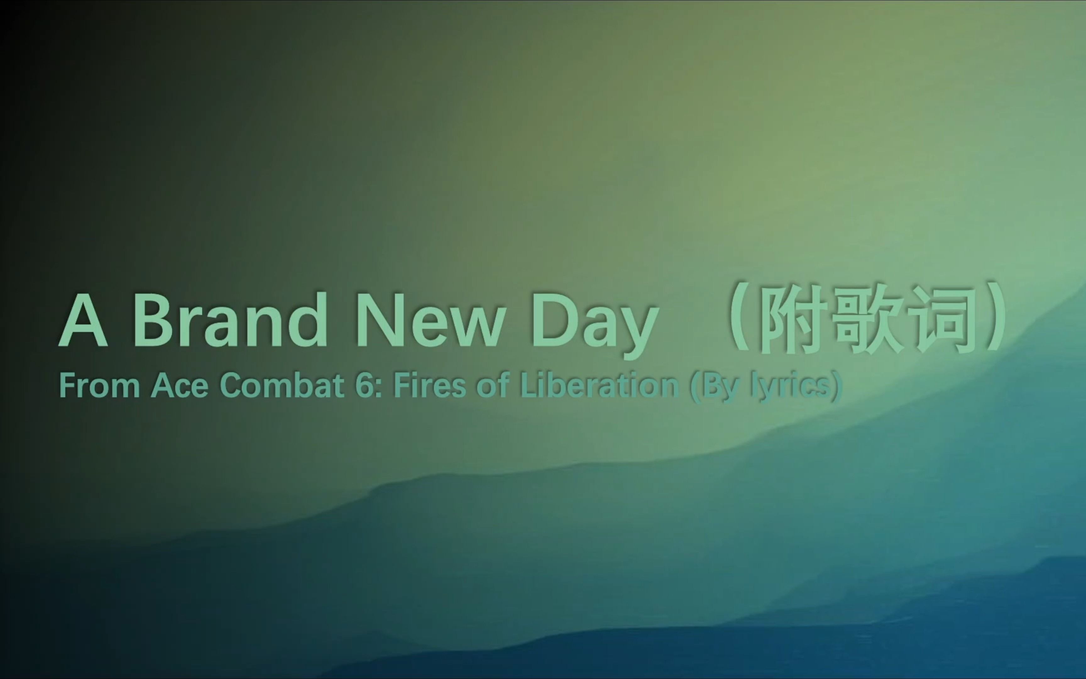 [图]皇牌空战6：解放的战火 剧情神曲 —— A Brand New Day