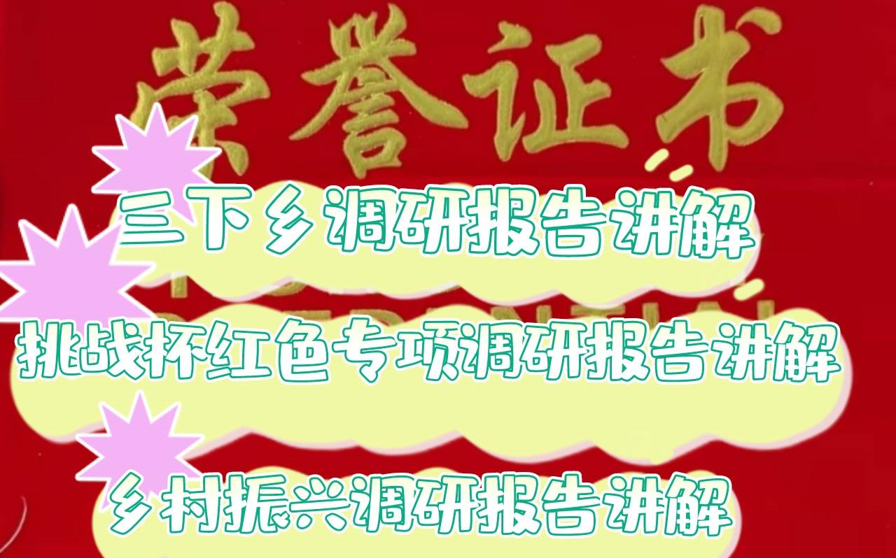 [图]三下乡/挑战杯红色专项/乡村振兴 优秀调研报告撰写