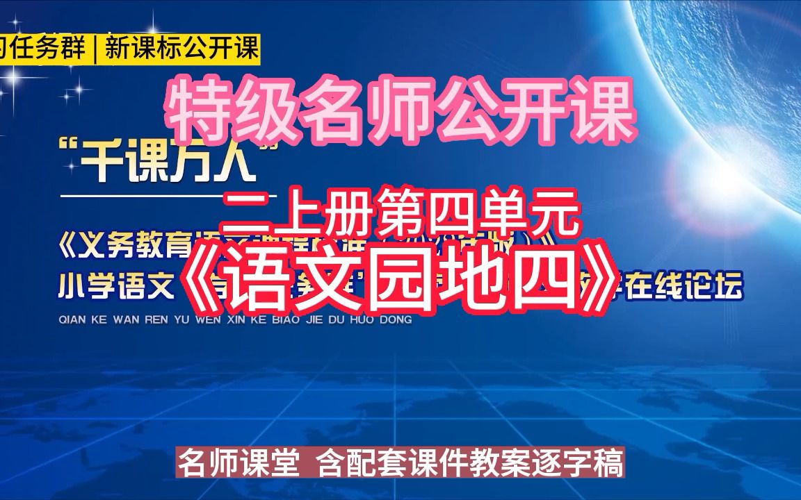 [图]二上册第四单元《语文园地四》小学语文新课标学习任务群|大单元教学设计|名师优质课公开课示范课（含课件教案）教学阐述名师课堂MSKT