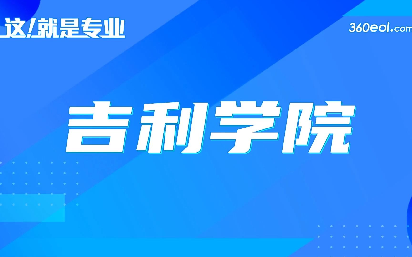 【360eol高考帮】吉利学院2022年本科招生宣讲—商学院哔哩哔哩bilibili