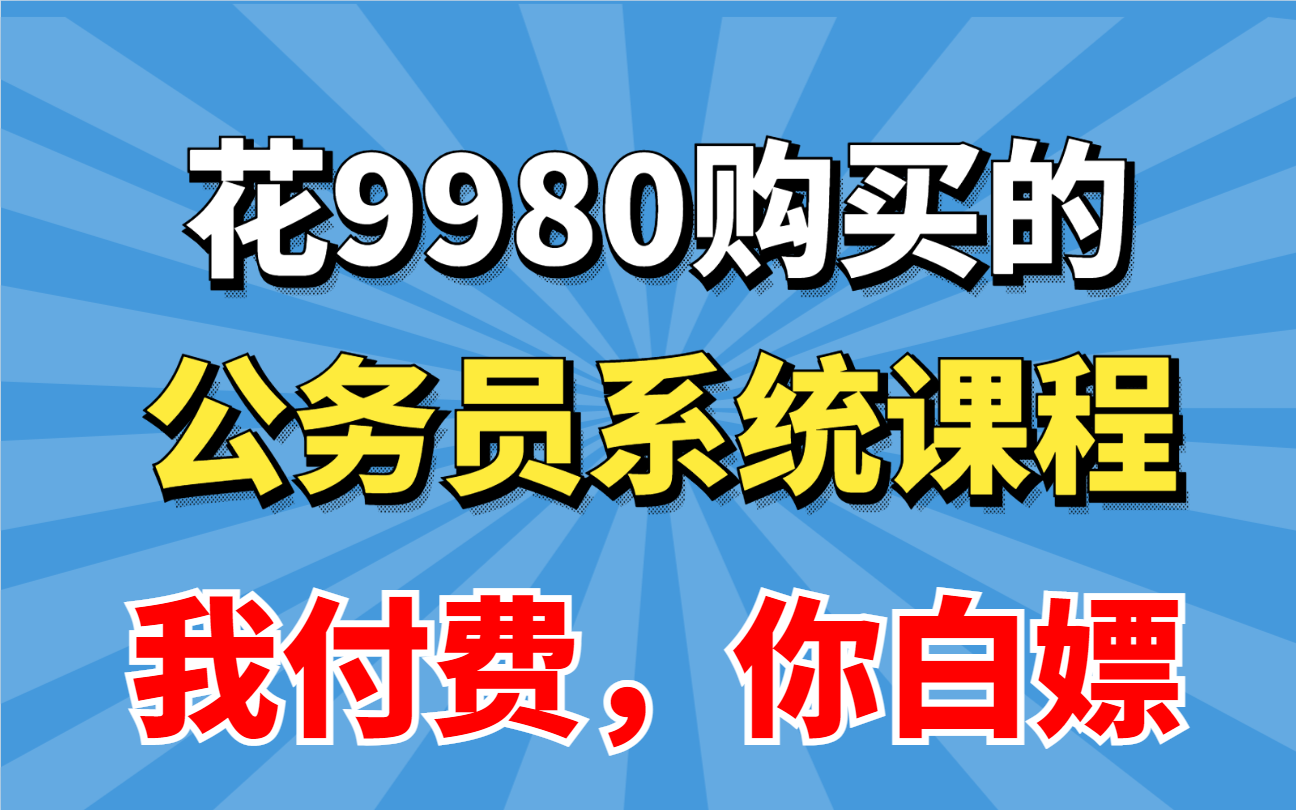 [图]舍命上传！花9980买的华图系统课程完整版 | 零基础考公基础学习网课 | 行测+申论合集精讲 | 国考、省考通用 | 考公知识点、技巧讲解【原华图公考讲师】