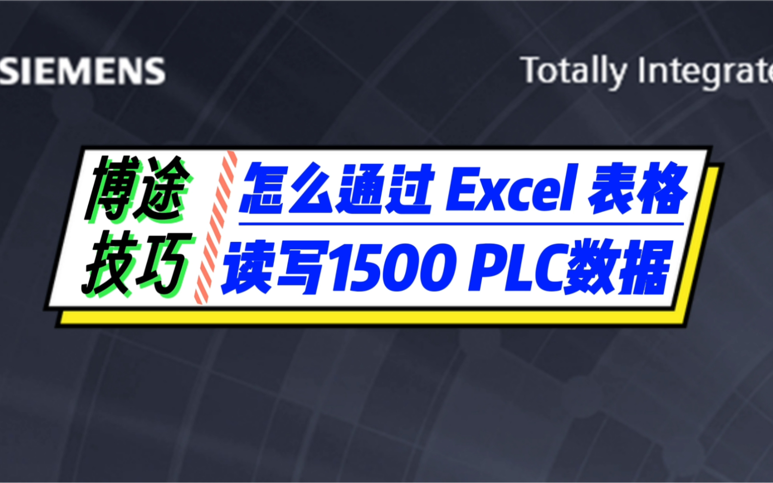 Excel也能监控PLC?博途就是这么牛批,尤其适合做报表哔哩哔哩bilibili