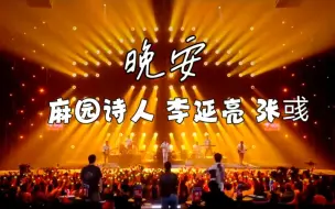 Download Video: 《晚安》麻园诗人 李延亮 张彧 乐队的夏天