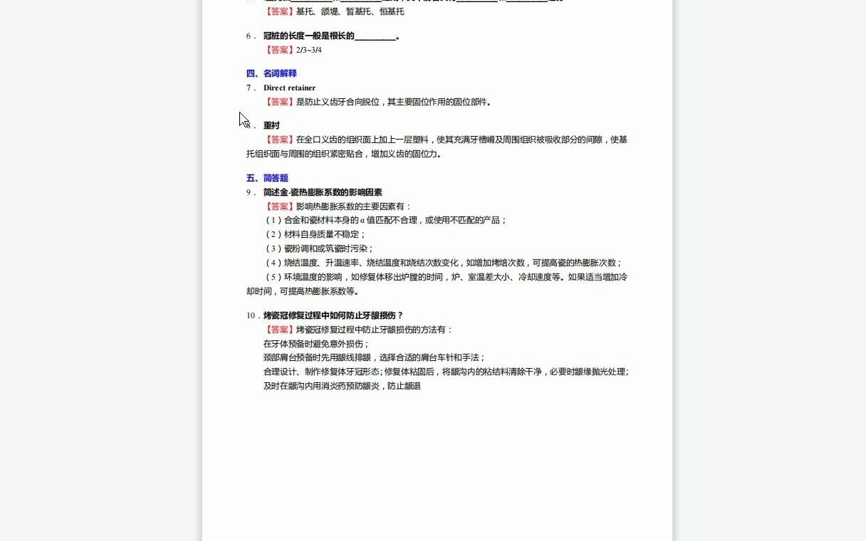 [图]F081011【复试】2023年川北医学院105200口腔医学《复试口腔医学综合(口腔内科学、口腔颌面外科学、口腔修复学、口腔正畸学)之口腔修复学》考研复试终极