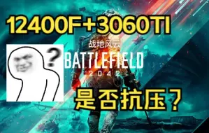 Tải video: 12400F+3060TI在战地2042中帧数表现如何？（薯条视角）