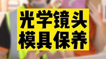 精密注塑光学镜头模具一定要做好润滑保养!哔哩哔哩bilibili