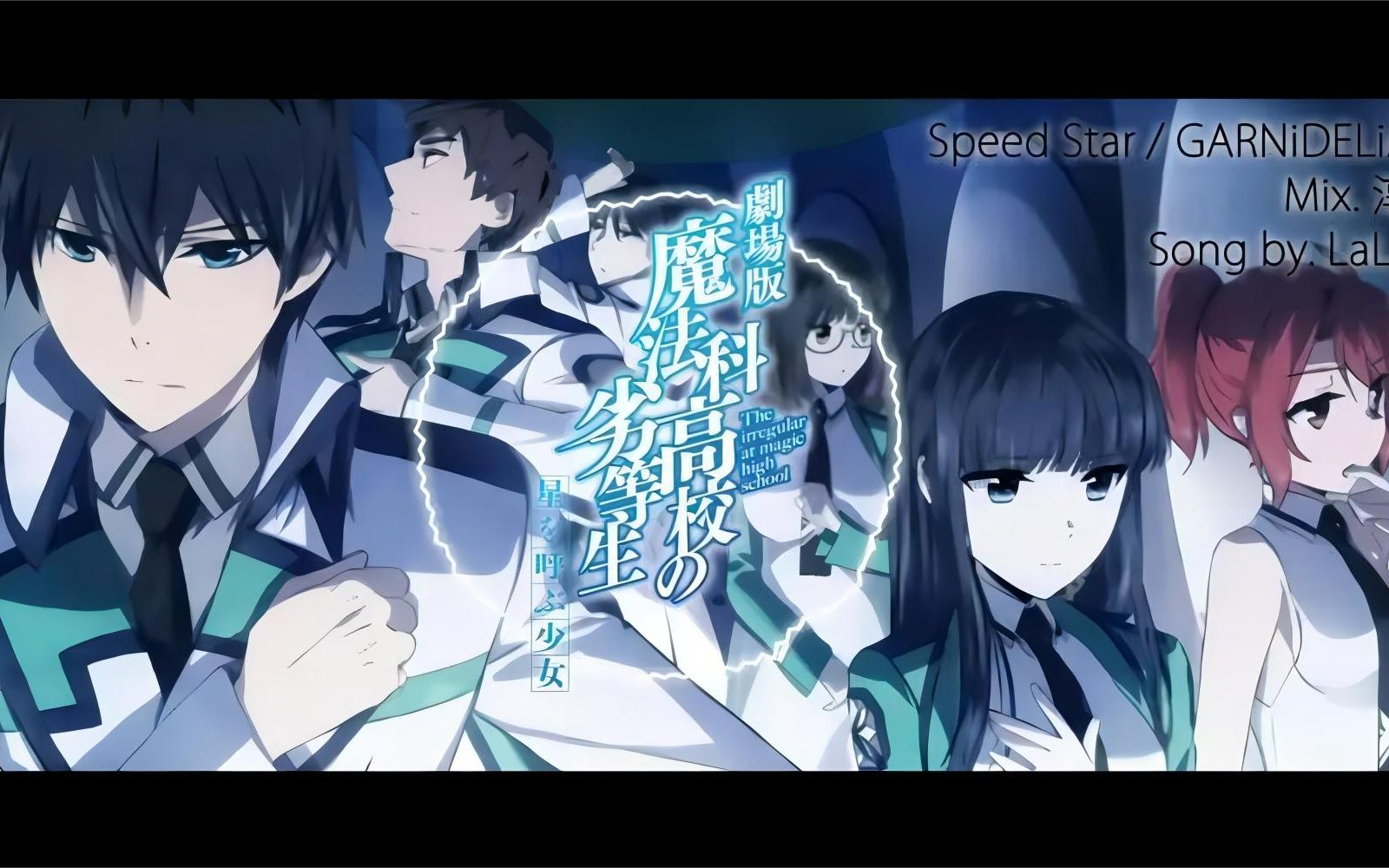 [图]【魔法科高校的劣等生 呼唤星星的少女】主题曲 Speed Star “胆怯的过去渐渐褪去了颜色，即使是光芒也要将其超越”（玉衡系列第九期第五首）