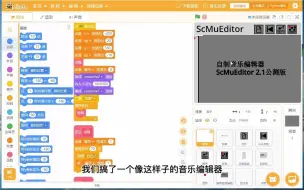 Download Video: 【Scratch教程】音乐编辑器制作原理