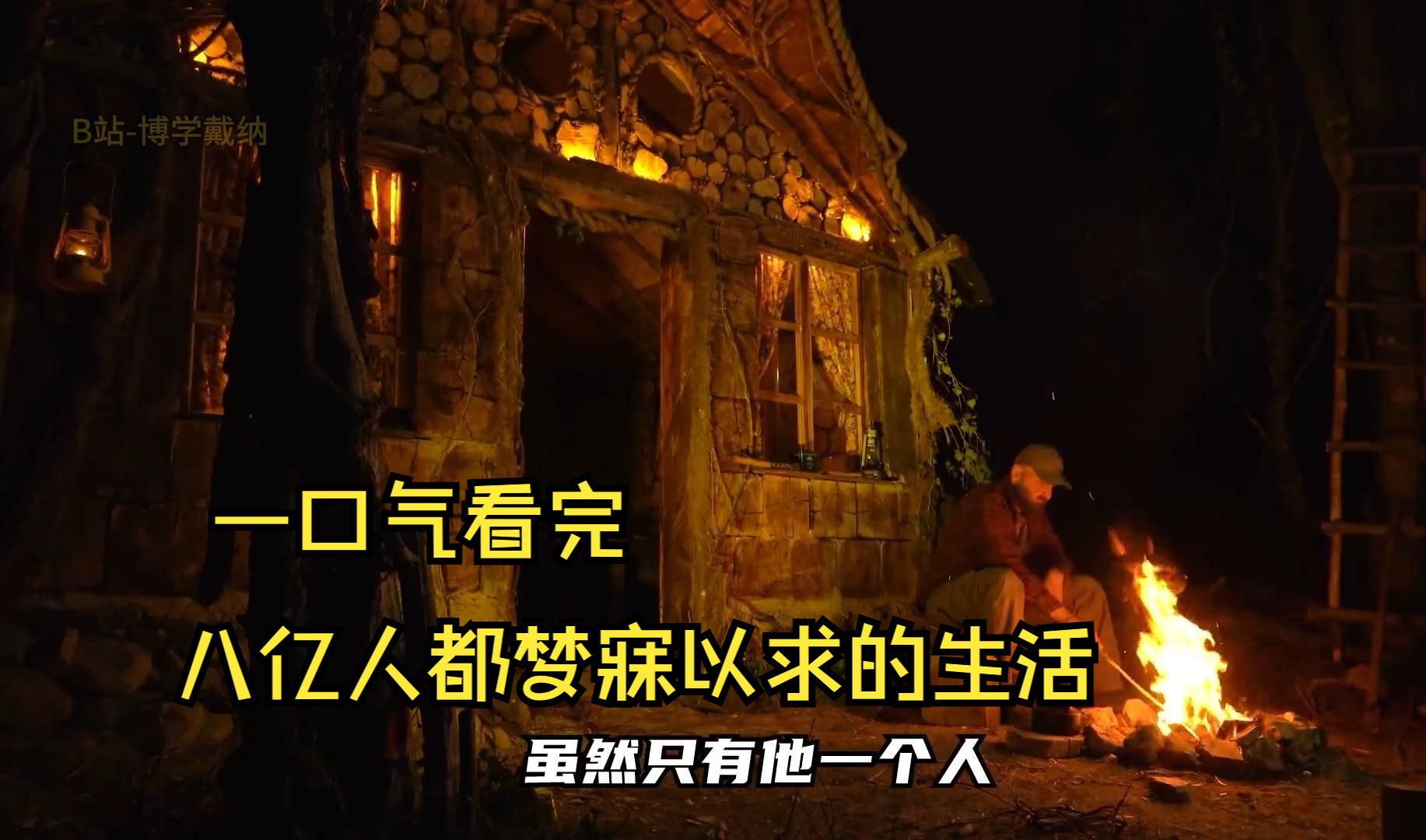 八亿网友梦寐以求的生活,荒野求生建房,野外生存徒手建造,一口气3小时看完系列哔哩哔哩bilibili