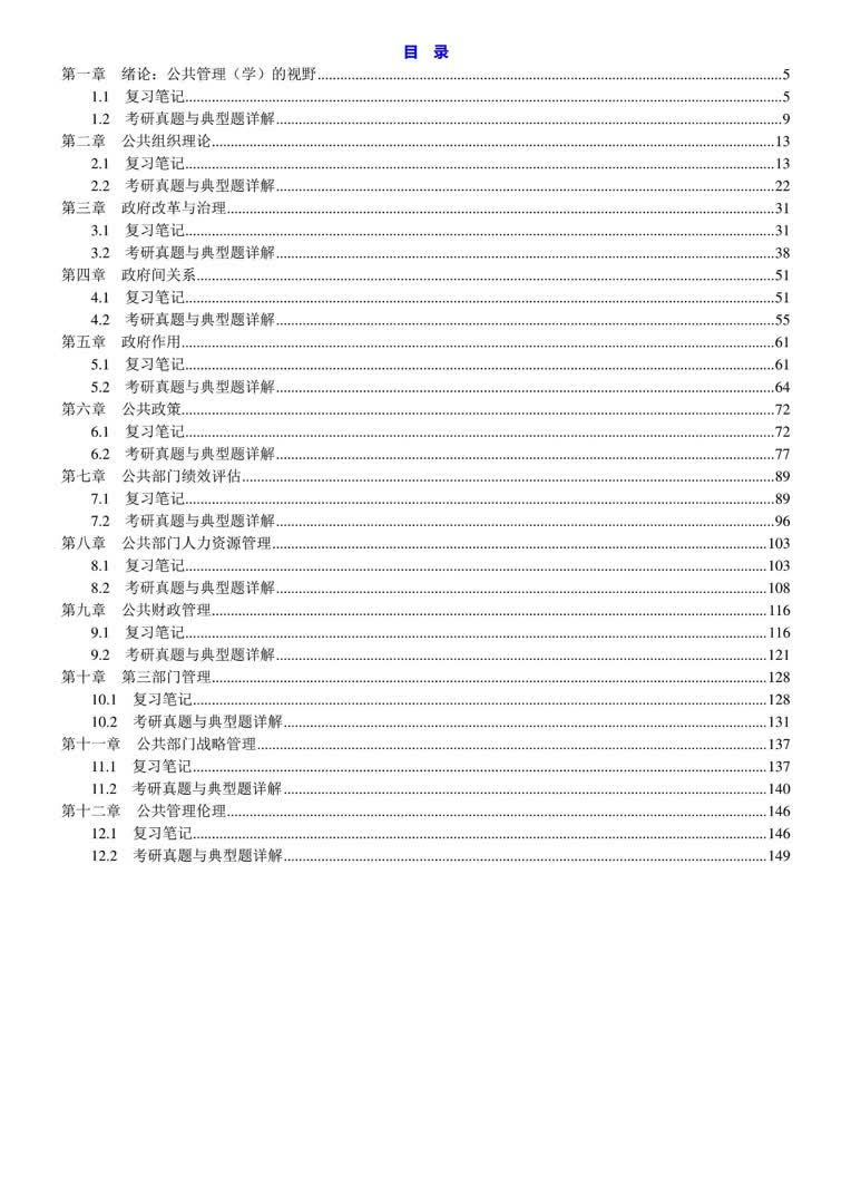 [图]陈振明《公共管理学—一种不同于传统行政学的研究途径》（第2版）笔记和考研真题详解