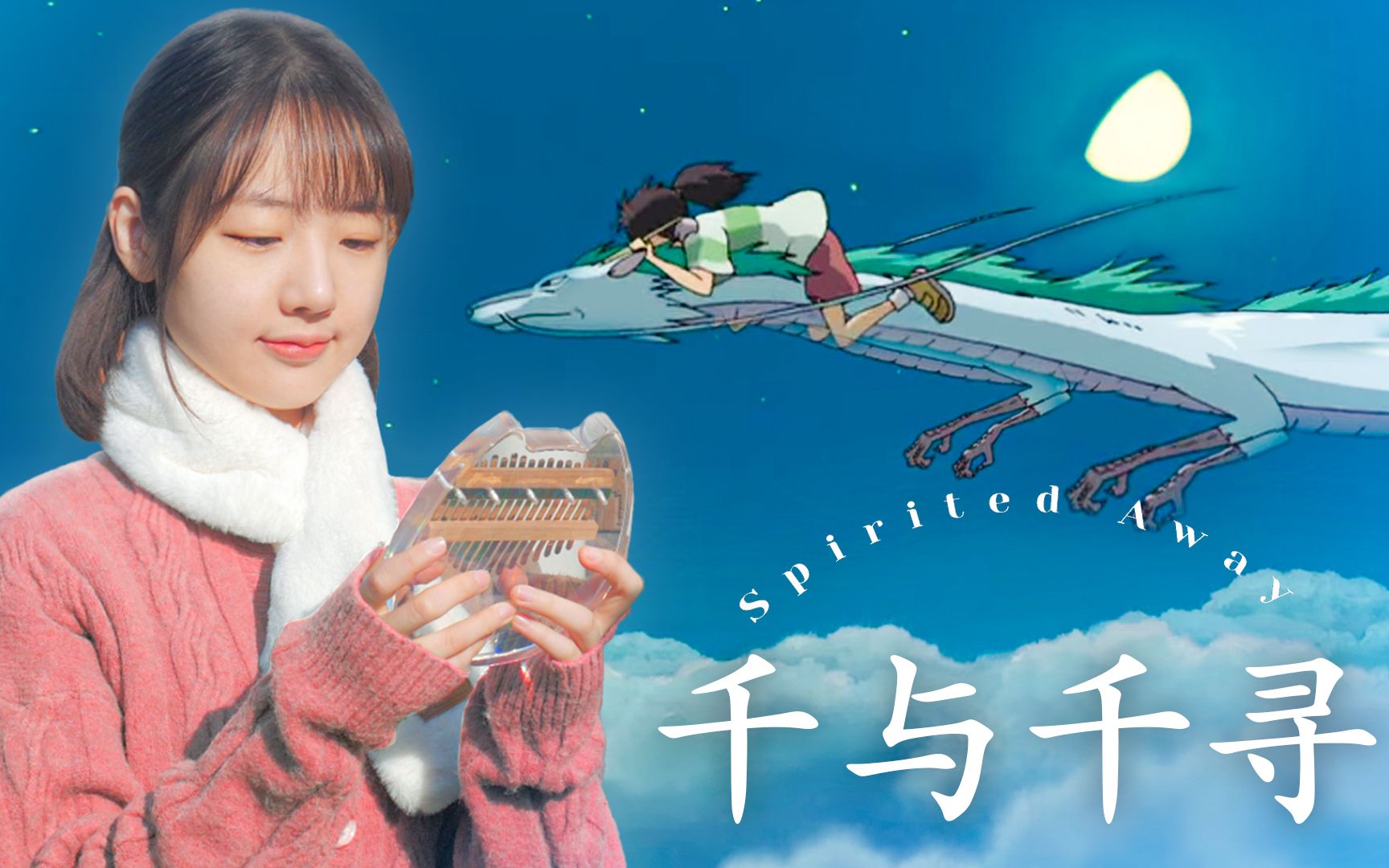 要一起重回【千与千寻】吗?治愈演奏久石让《重新开始》 by minimel