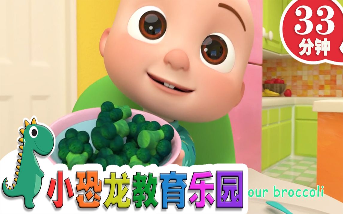 【英语原创儿歌2019】蔬菜儿歌 | 英语儿歌 | 儿童教育 | 33分钟 | 小恐龙教育乐园 | 2019新歌哔哩哔哩bilibili