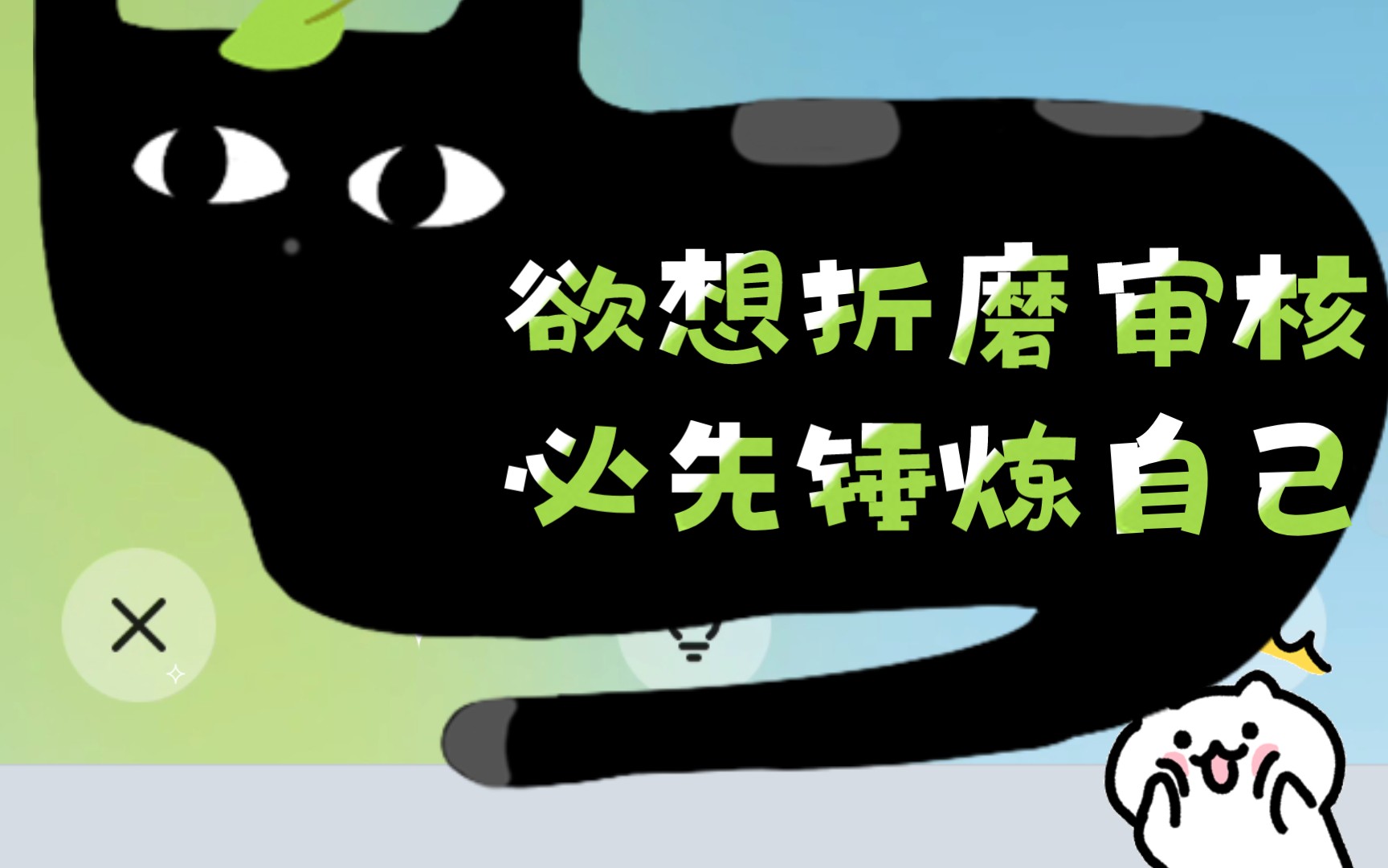 欲想折磨审核,必先锤炼自己