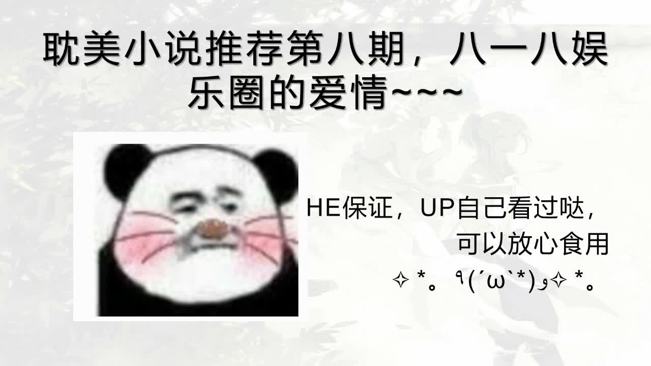 【小说推荐】第八期,八一八娱乐圈的爱情故事,HE保证,可以放心食用哔哩哔哩bilibili