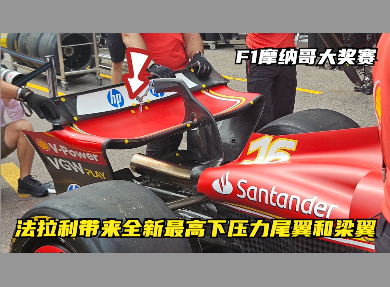 F1摩纳哥大奖赛 法拉利带来全新最高下压力尾翼和梁翼哔哩哔哩bilibili