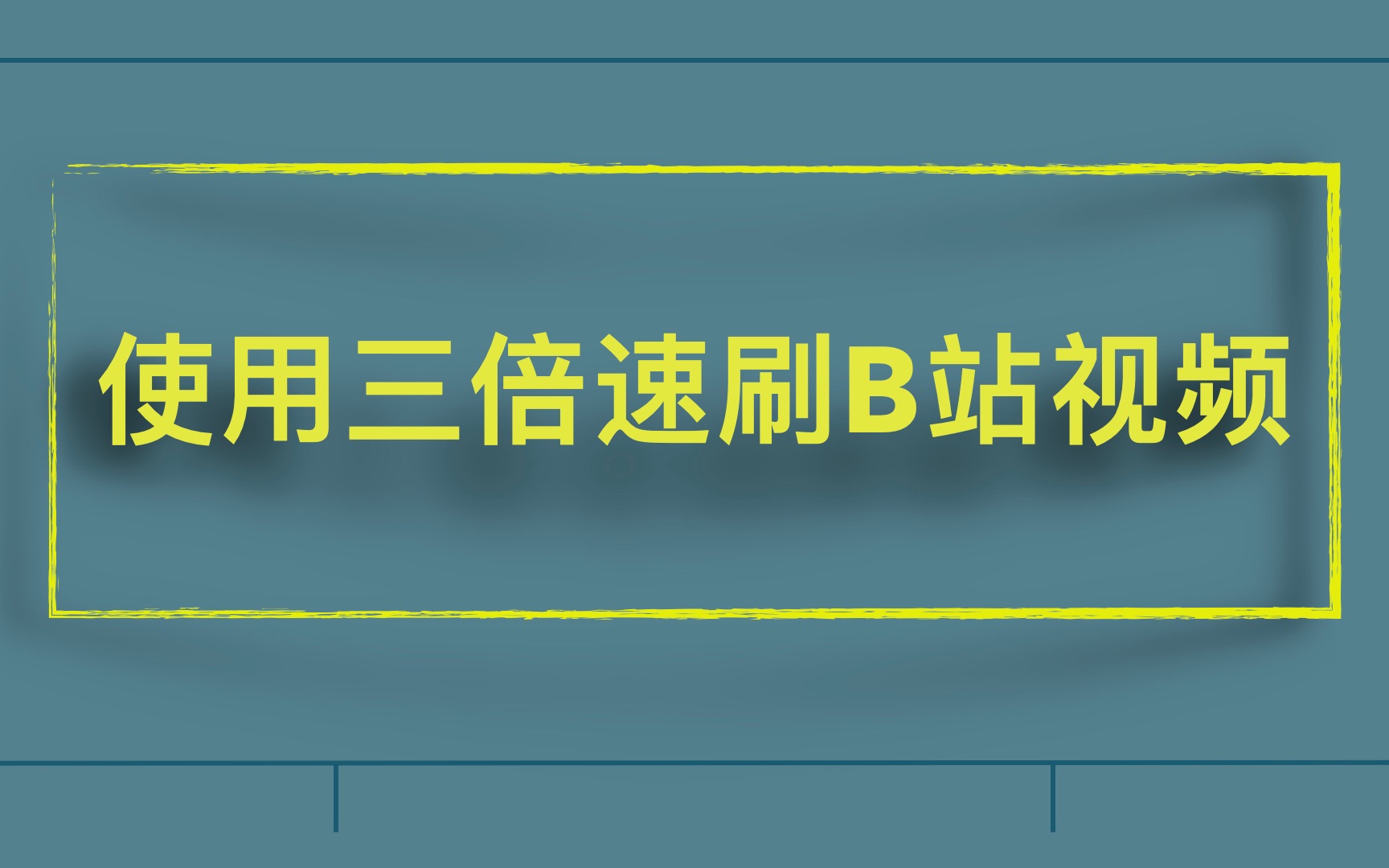 网课怎么刷倍数的视频呢(刷网课倍速对成绩有影响吗)
