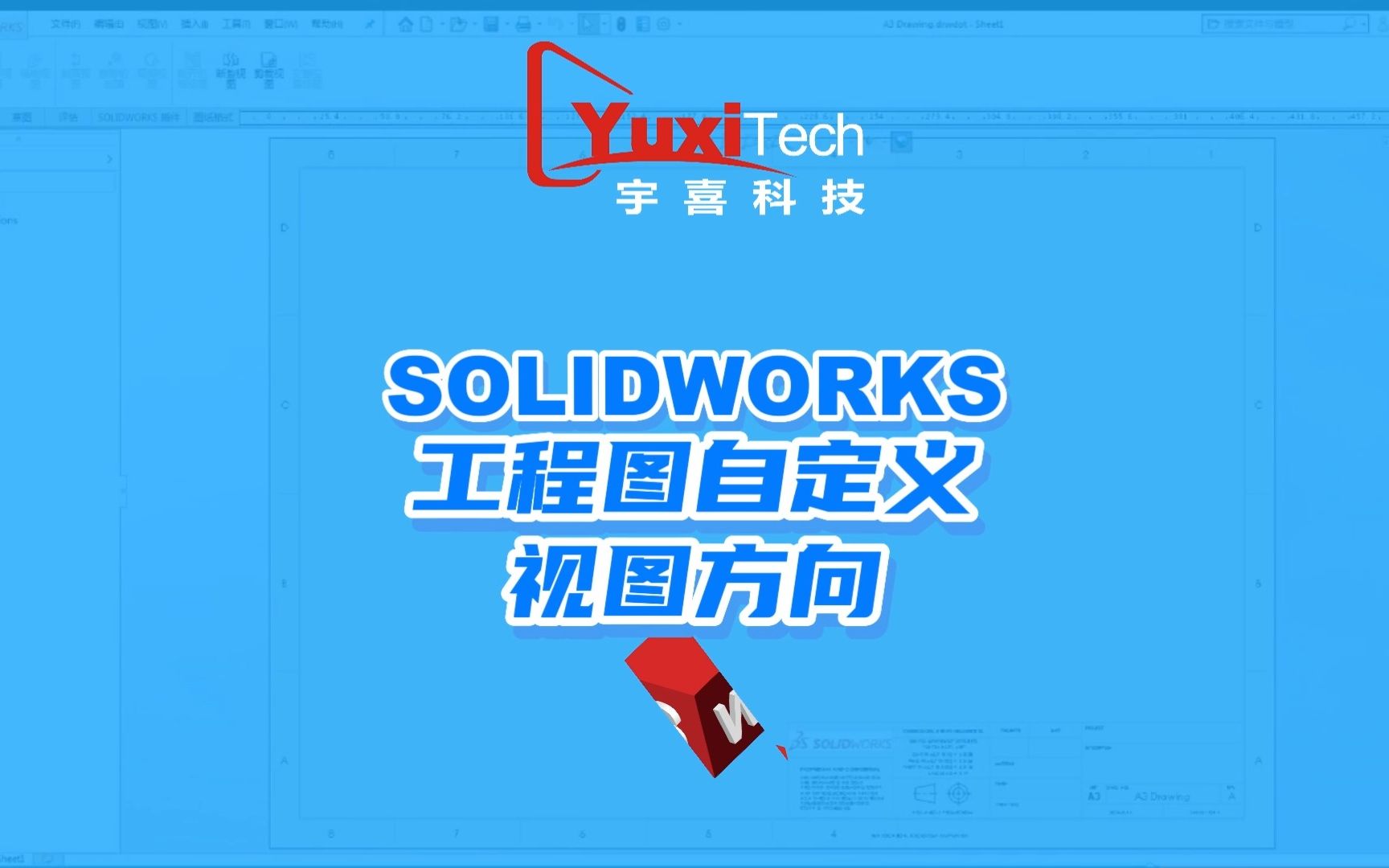 SOLIDWORKS工程图自定义视图方向哔哩哔哩bilibili