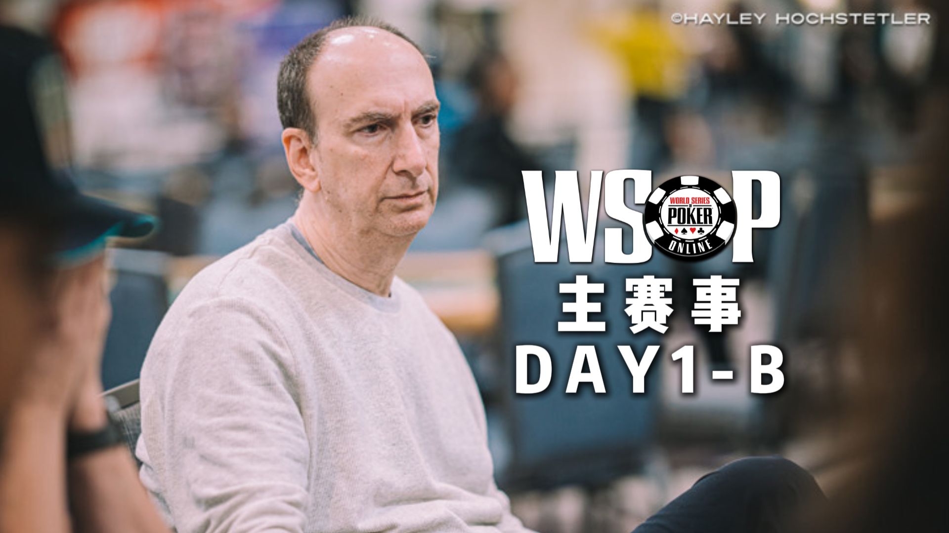 火花四溅的WSOP主赛事Day1B组 2024|中文解说直播集锦桌游棋牌热门视频