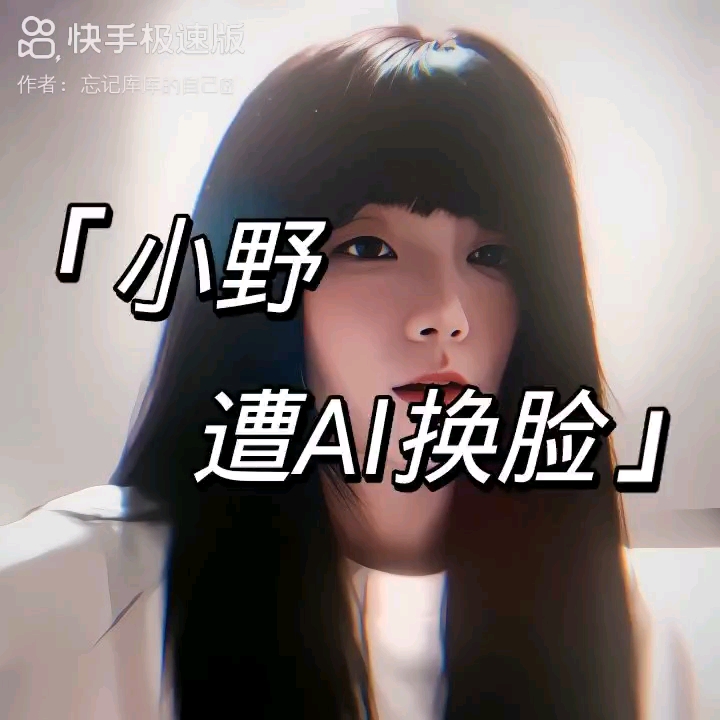 篮球女神小野被al换脸,请大家尊重女性