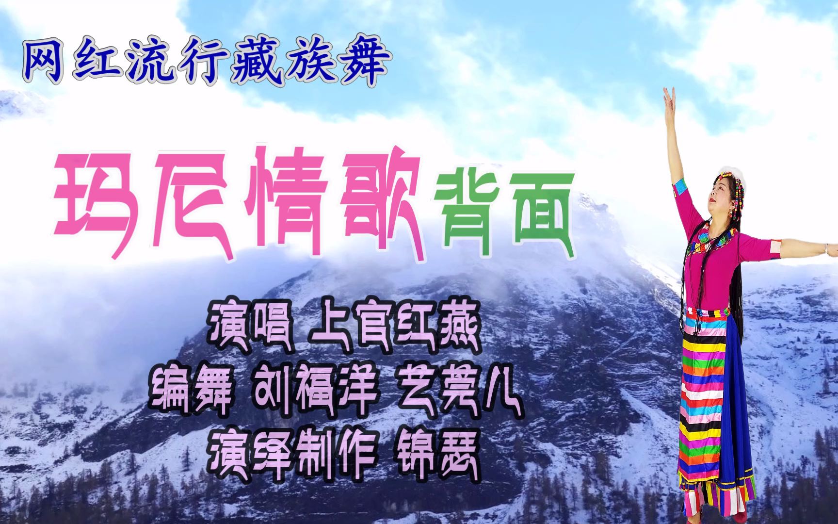 大年初四流行藏族舞《玛尼情歌》背面来啦,玛尼玛尼玛尼唱着前世的情歌,编舞:刘福洋,艺莞儿哔哩哔哩bilibili