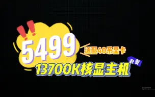 Download Video: 5499元13700K核显套餐推荐